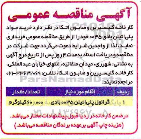 مناقصه خرید مواد پلی اتیلن بادی