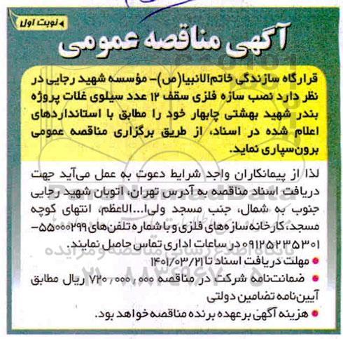 مناقصه نصب سازه فلزی سقف 12 عدد سیلوی غلات پروژه