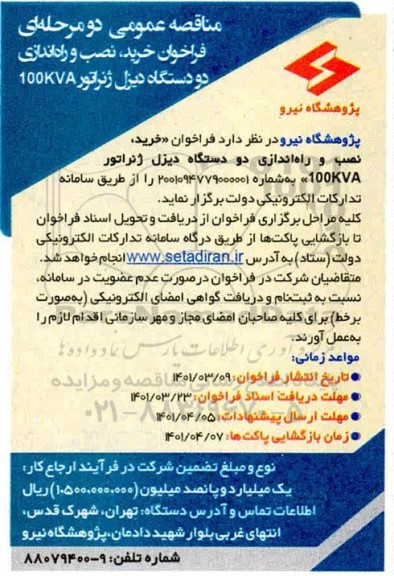 فراخوان مناقصه خرید نصب و راه اندازی دو دستگاه دیزل ژنراتور 100kva