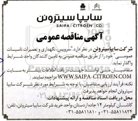 مناقصه سرویس ، نگهداری و تعمیرات تاسیسات عمومی 