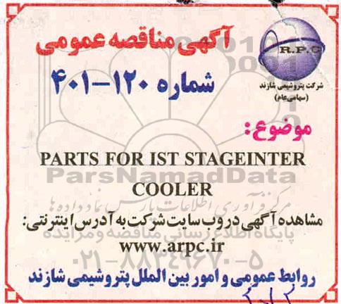 مناقصه PARTS FOR IST STAGEINTER COOLER