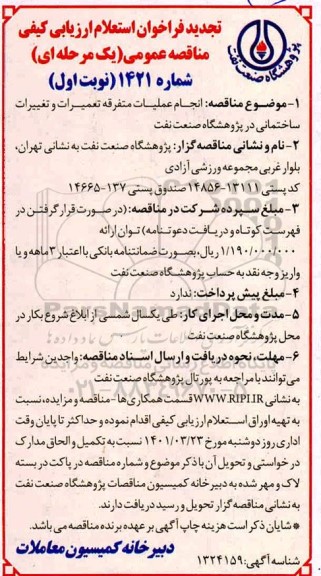 تجدید استعلام انجام عملیات متفرقه تعمیرات و تغییرات ساختمانی