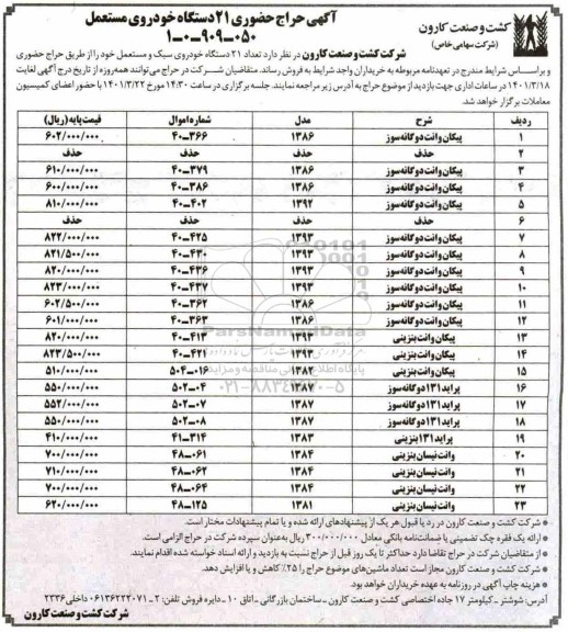 حراج، حراج حضوری 21 دستگاه خودروی مستعمل