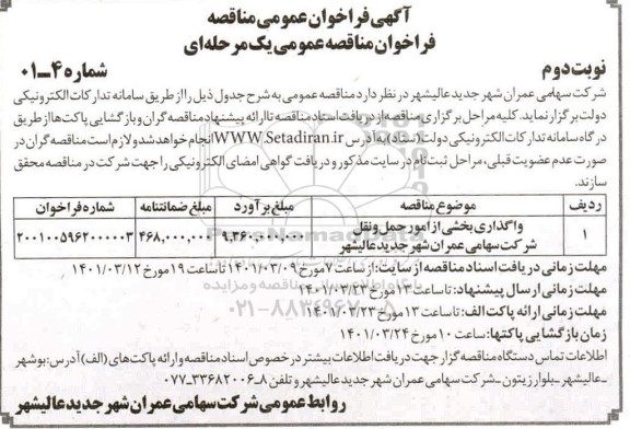 فراخوان مناقصه واگذاری بخشی از امور حمل و نقل    نوبت دوم