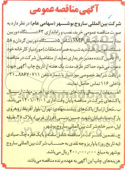 مناقصه خرید، نصب و راه اندازی 63 دستگاه دوربین مداربسته دیجیتال 3MP