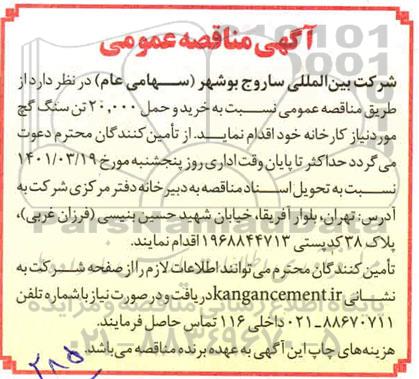 مناقصه خرید 200.000 تن سنگ گچ 