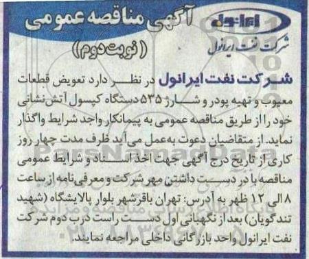 مناقصه عمومی , مناقصه تعویض قطعات معیوب و تهیه پودر و شارژ 535 دستگاه کپسول آتش نشانی  - نوبت دوم 
