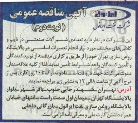 مناقصه تعدادی شیرآلات صنعتی    نوبت دوم