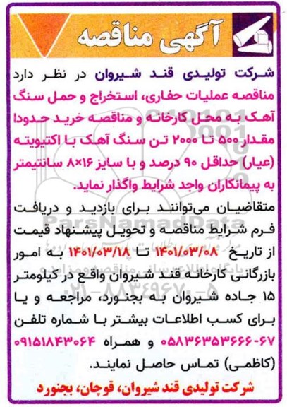 آگهی مناقصه ،مناقصه عملیات حفاری استخراج  و حمل سنگ آهک