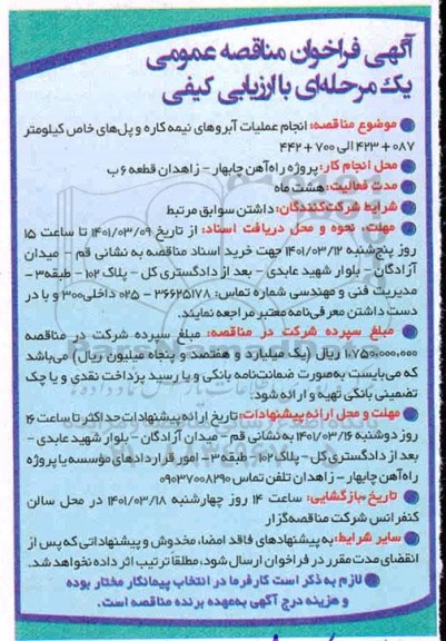 فراخوان مناقصه  انجام عملیات آبروهای نیمه کاره و پل های خاص