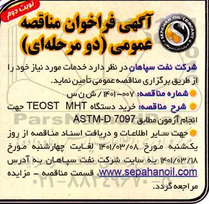 آگهی فراخوان مناقصه عمومی خرید دستگاه teost mht جهت انجام آزمون- نوبت دوم 
