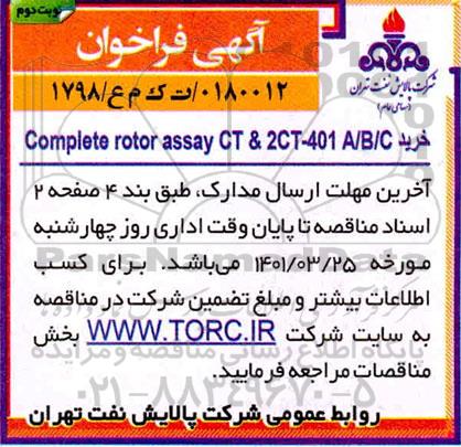 فراخوان  خرید COMPETE ROTOR ASSAY CT & 2CT-401 A/B/C - نوبت دوم 