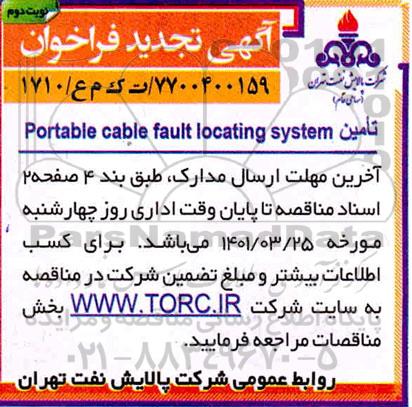 تجدید فراخوان، تجدید فراخوان  portable cable fault locating system - نوبت دوم 