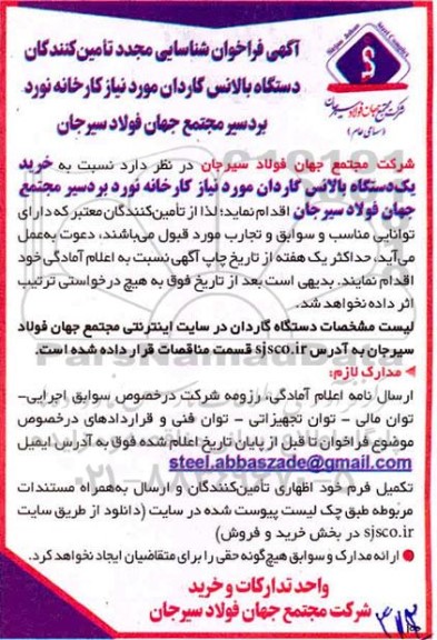 تجدید فراخوان، فراخوان شناسایی مجدد تامین کنندگان دستگاه بالانس گاردان 
