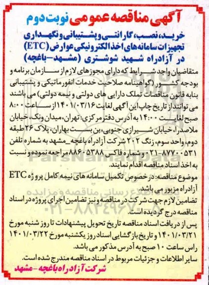 مناقصه خرید، نصب، ایمن سازی، گارانتی، پشتیبانی و نگهداری تجهیزات سامانه های اخذ الکترونیکی عوارض