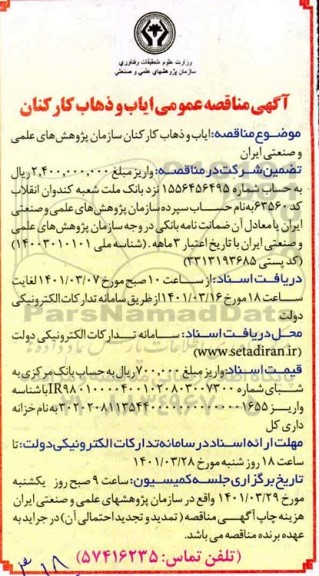 مناقصه, مناقصه ایاب و ذهاب کارکنان