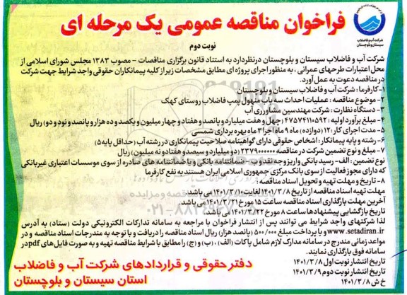 فراخوان مناقصه عملیات احداث سه باب منهول پمپ فاضلاب روستای نوبت دوم
