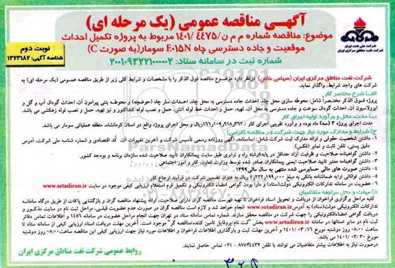 مناقصه پروژه تکمیل احداث موقعیت و جاده دسترسی چاه n015e     نوبت دوم 