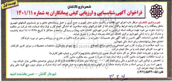 فراخوان شناسایی و ارزیابی کیفی پیمانکاران جهت اجرای امور نظافت و پاکیزه سازی معابر شهری...