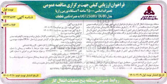 فراخوان ارزیابی تعمیرات اساسی 25000 ساعته دستگاه توربین زاریا
