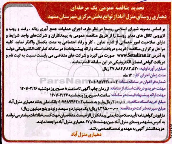 تجدید مناقصه اجرای عملیات جمع آوری زباله، رفت و روب و لایروبی ...