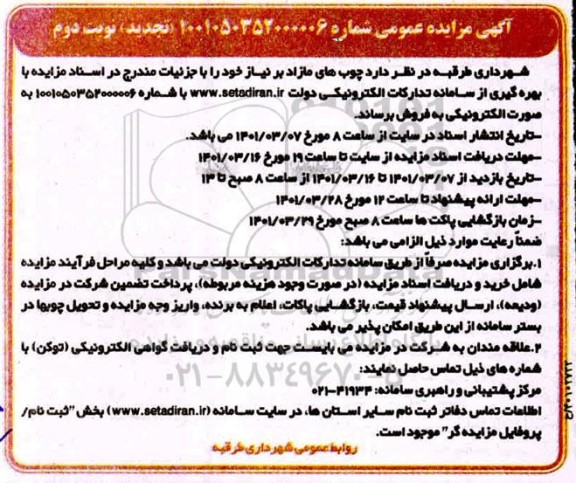 تجدید مزایده، تجدید مزایده عمومی فروش چوب های مازاد - نوبت دوم