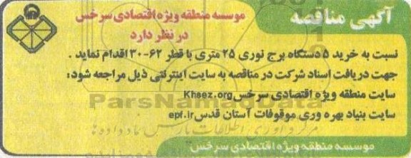مناقصه خرید 5 دستگاه برج نوری 25 متری