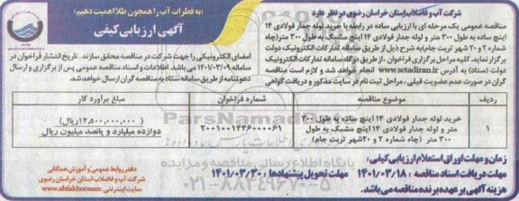 مناقصه خرید لوله جدار فولادی 14 اینچ ساده...