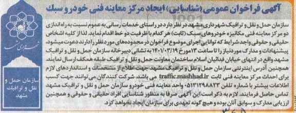 فراخوان ایجاد مرکز معاینه فنی خودروی سبک