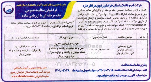 مناقصه عمومی طرح آبرسانی روستای دوغایی