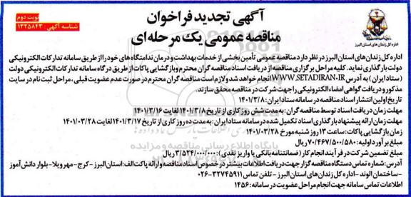 مناقصه تامین بخشی از خدمات بهداشت و درمان ندامتگاه های خود  نوبت دوم 