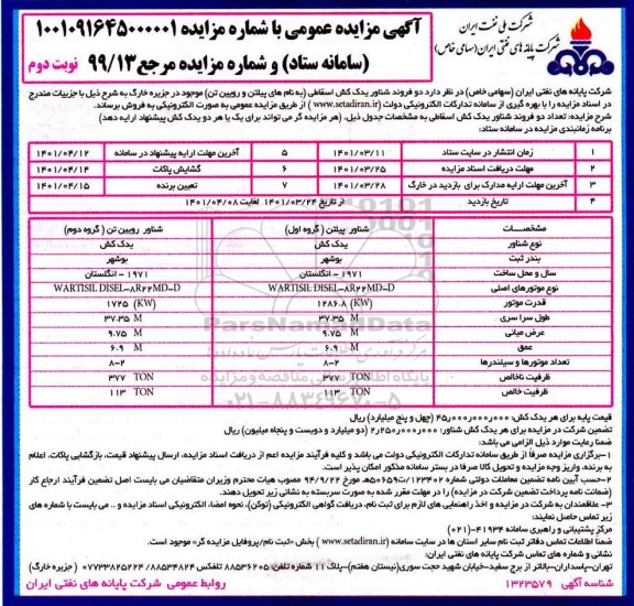 مزایده عمومی فروش دو فروند یدک کش نوبت دوم
