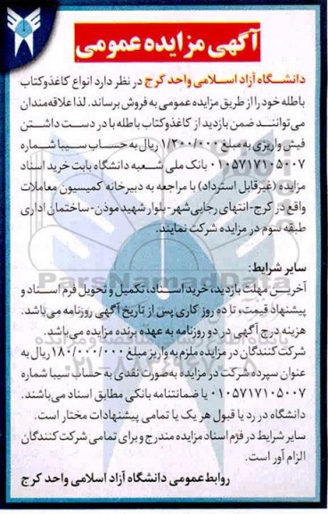 مزایده فروش انواع کاغذ و کتاب باطله