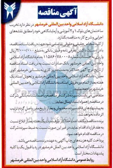 مناقصه تخریب ساختمانهای 