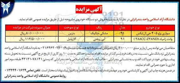 مزایده فروش دو دستگاه خودرو