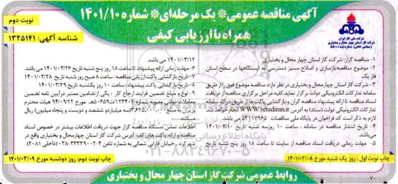 مناقصه بازسازی و اصلاح مسیر دسترسی به ایستگاه ها نوبت  دوم 