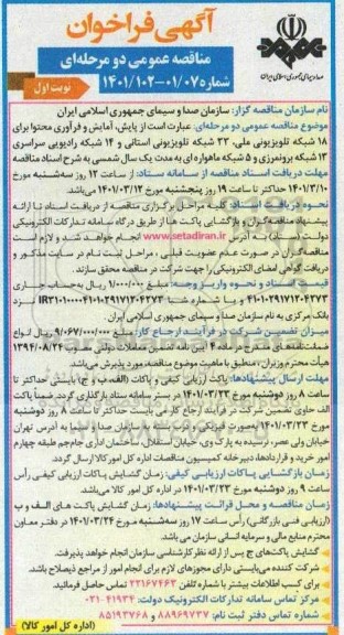 فراخوان پایش، آمایش و فرآوری محتوا برای 18 شبکه تلویزیونی ملی و غیره ...