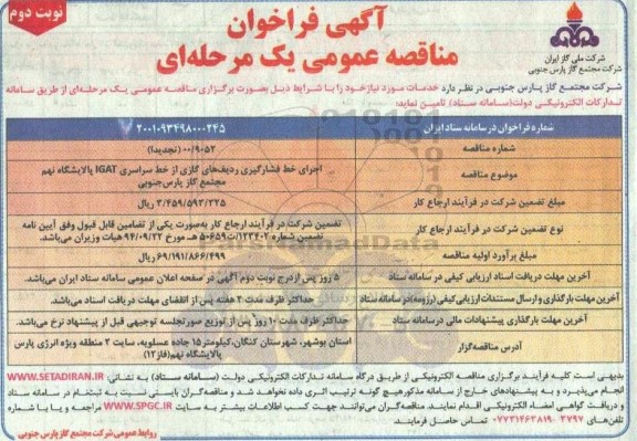 فراخوان مناقصه اجرای خط فشارگیری ردیف های گازی از خط سراسری IGAT نوبت دوم 