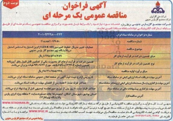 فراخوان مناقصه عملیات تغییر متریال خطوط کمپرسور 123-k-101 از کربن استیل به استنلس استیل نوبت دوم 