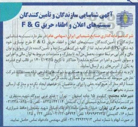 آگهی شناسایی سازندگان و تامین کنندگان سیستم های اعلان و اطفاء حریق F & G