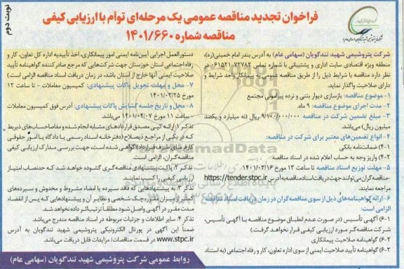 تجدید فراخوان مناقصه بازسازی دیوار بتنی و نرده پیرامونی مجتمع - نوبت دوم 