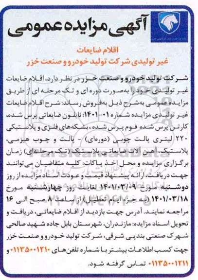 آگهی مزایده عمومی اقلام ضایعاتی غیر تولیدی