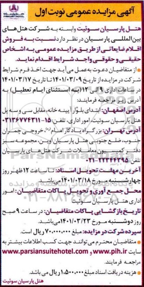 مزایده فروش اقلام ضایعاتی