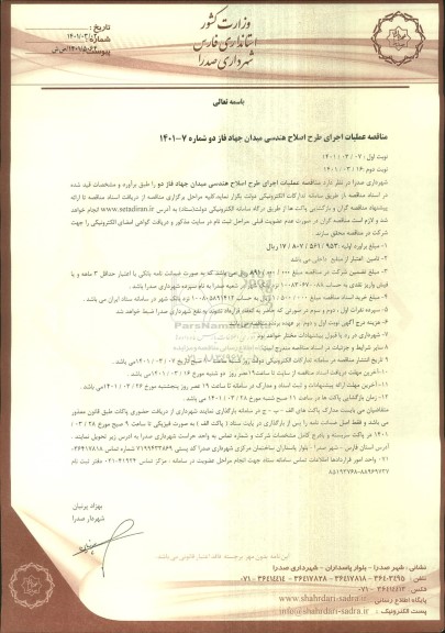 مناقصه،  مناقصه عملیات اجرای طرح اصلاح هندسی میدان