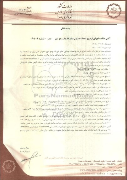 مناقصه، مناقصه اجرای ترمیم و احداث جداول معابر فاز یک و دو  