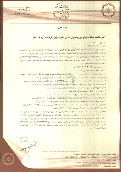 مناقصه،  مناقصه عملیات اجرای موزاییک فرش میادین