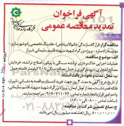 فراخوان مناقصه عملیات اجرایی خاکبرداری ترانشه سنگی با پیکور... تمدید