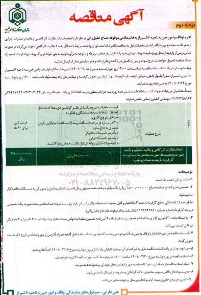 مناقصه انجام خدمات نظارت کارگاهی و عالیه بر عملیات اجرایی از صفر تا صد مجتمع پرورشگاه - مرحله دوم