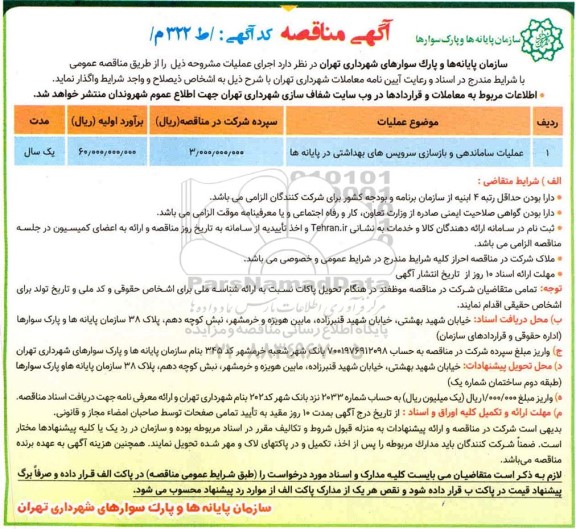مناقصه عملیات ساماندهی و بازسازی سرویس های بهداشتی در پایانه ها
