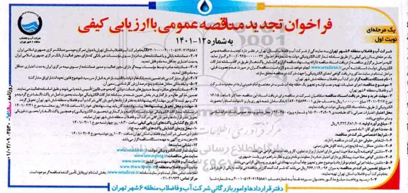 فراخوان تجدید مناقصه‌عمومی  اجرای عملیات تهیه و نصب لوله و تجهیز یک حلقه چاه آب شرب